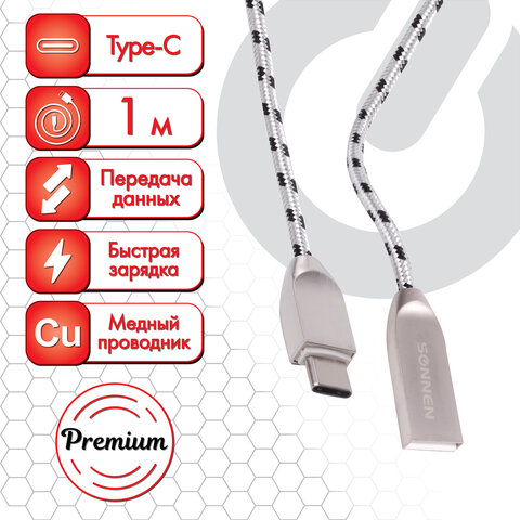 Кабель USB 2.0-Type-C, 1 м, SONNEN Premium, медь, передача данных и быстрая зарядка, 513127