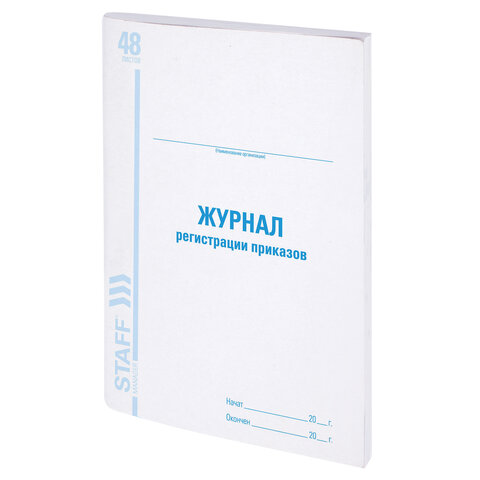 Журнал регистрации приказов, 48 л., картон, блок офсет, А4 (198х278 мм), STAFF, 130079