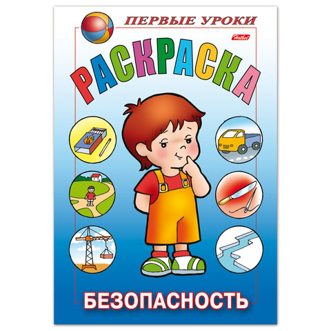 Книжка-раскраска А5, 8 л., HATBER, Первые уроки, "Безопасность", 8Рц5 09167, R006161