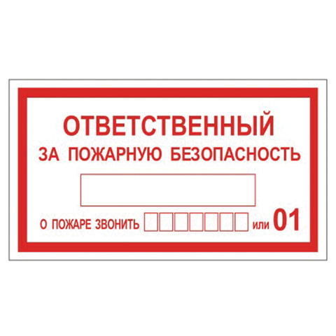 Знак вспомогательный "Ответственный за пожарную безопасность", прямоугольник, 250х140 мм, самоклейка, 610049/В 43