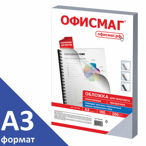 Обложки пластиковые для переплета БОЛЬШОЙ ФОРМАТ А3, КОМПЛЕКТ 100 шт., 200 мкм, прозрачные, ОФИСМАГ, 531446