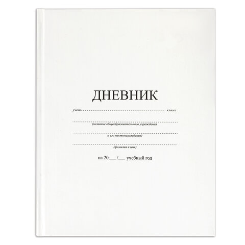 Дневник 1-11 класс 40 л., твердый, BRAUBERG, матовая ламинация, БЕЛЫЙ, 105540