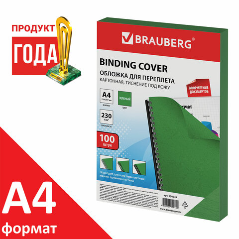 Обложки картонные для переплета, А4, КОМПЛЕКТ 100 шт., тиснение под кожу, 230 г/м2, зеленые, BRAUBERG, 530949