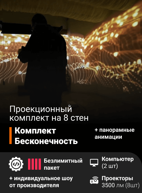 Проекционный комплект «Бесконечность»